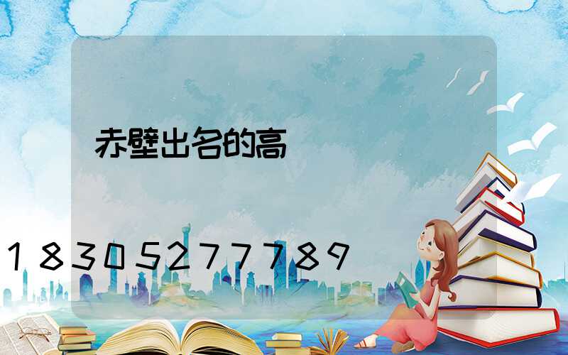 赤壁出名的高桿燈