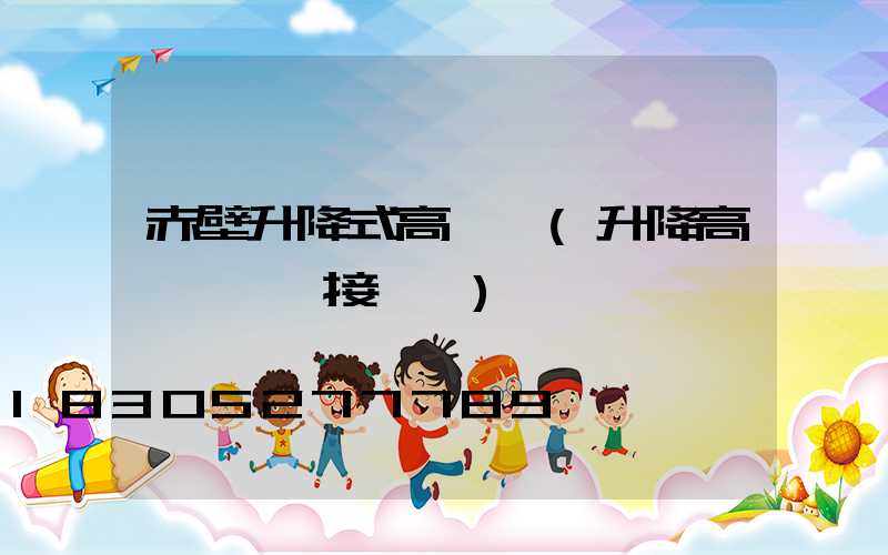 赤壁升降式高桿燈(升降高桿燈電氣接線圖)