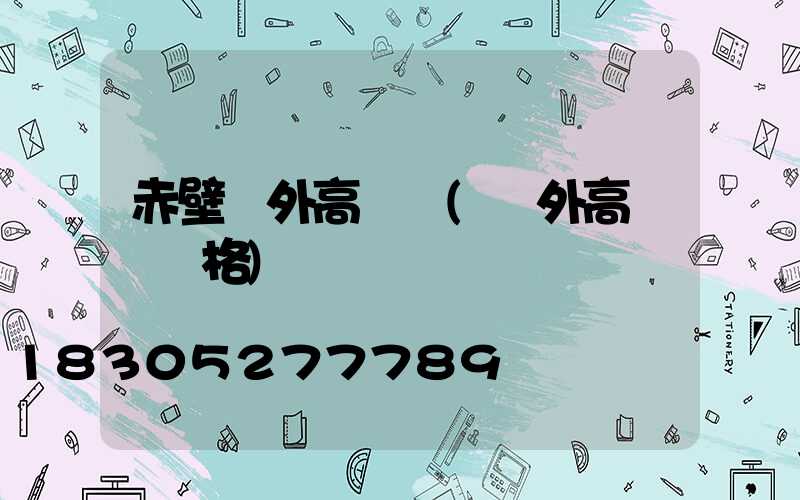 赤壁戶外高桿燈(戶外高桿燈價格)