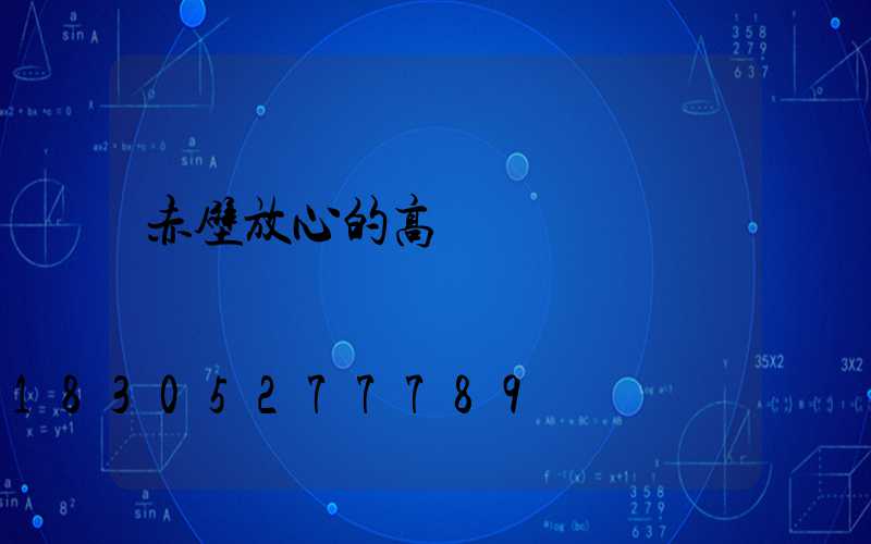 赤壁放心的高桿燈