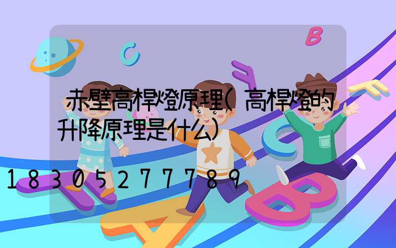 赤壁高桿燈原理(高桿燈的升降原理是什么)