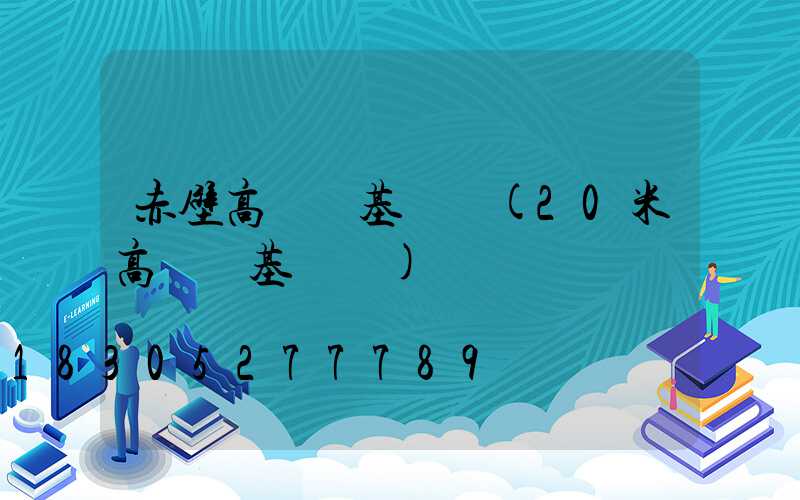 赤壁高桿燈基礎圖(20米高桿燈基礎圖)