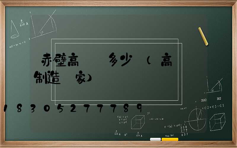 赤壁高桿燈多少錢(高桿燈制造廠家)