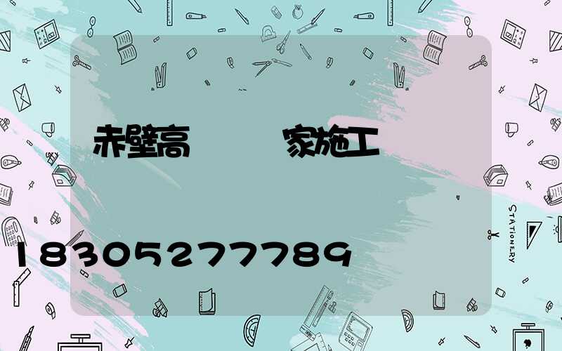 赤壁高桿燈廠家施工
