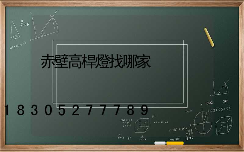 赤壁高桿燈找哪家