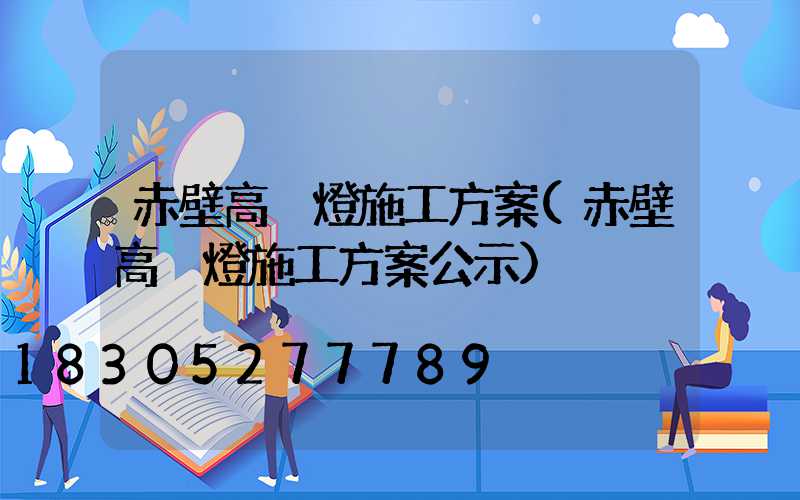赤壁高桿燈施工方案(赤壁高桿燈施工方案公示)