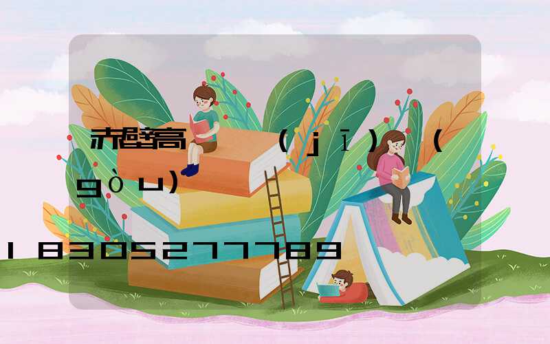 赤壁高桿燈機(jī)構(gòu)