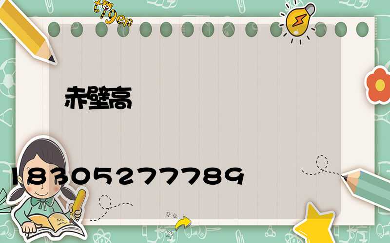 赤壁高桿燈機構