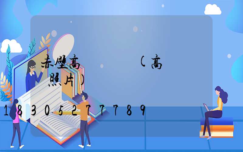 赤壁高桿燈燈頭(高桿燈燈頭照片)