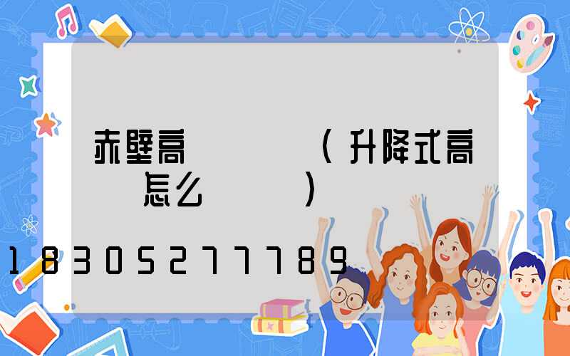 赤壁高桿燈電纜(升降式高桿燈怎么換電纜)