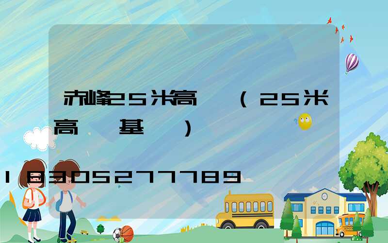 赤峰25米高桿燈(25米高桿燈基礎圖)