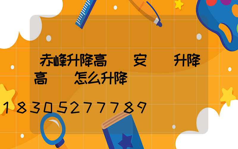 赤峰升降高桿燈安裝(升降高桿燈怎么升降)