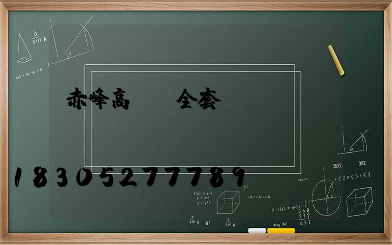 赤峰高桿燈全套