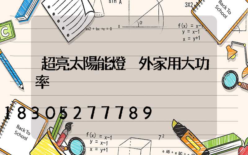 超亮太陽能燈戶外家用大功率