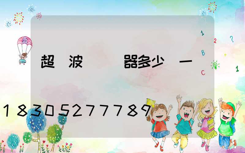 超聲波殺蟲機器多少錢一臺