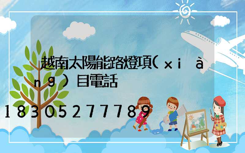 越南太陽能路燈項(xiàng)目電話