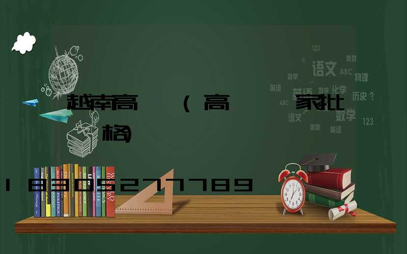 越南高桿燈(高桿燈廠家批發價格)