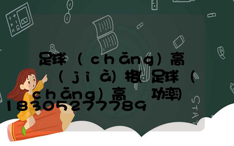 足球場(chǎng)高桿燈價(jià)格(足球場(chǎng)高桿燈功率)
