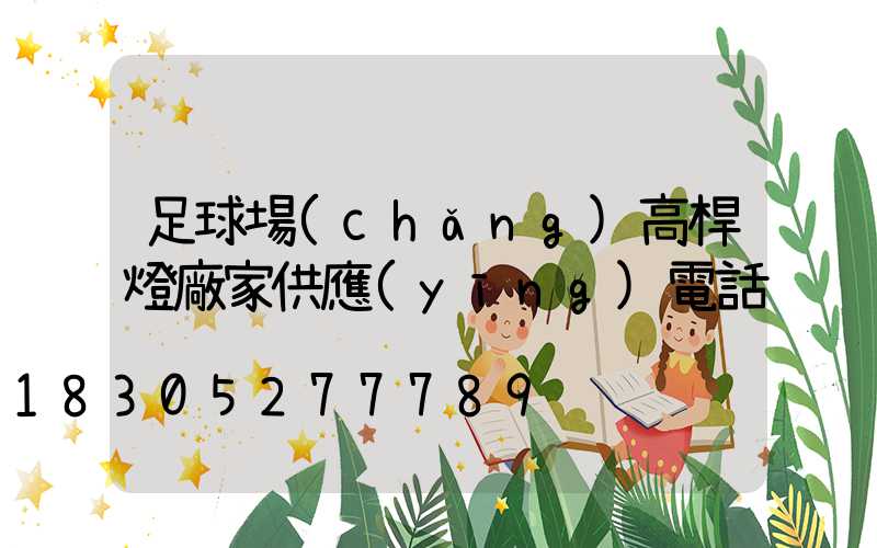 足球場(chǎng)高桿燈廠家供應(yīng)電話