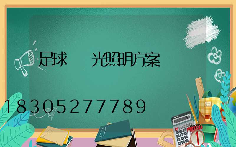 足球場燈光照明方案報價