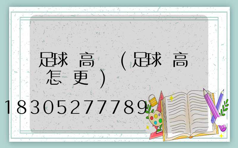 足球場高桿燈(足球場高桿燈怎樣更換)