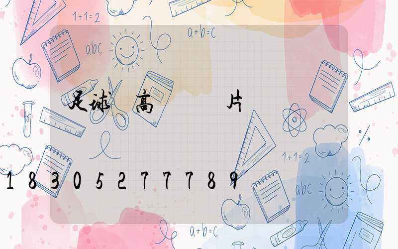 足球場高桿燈圖片