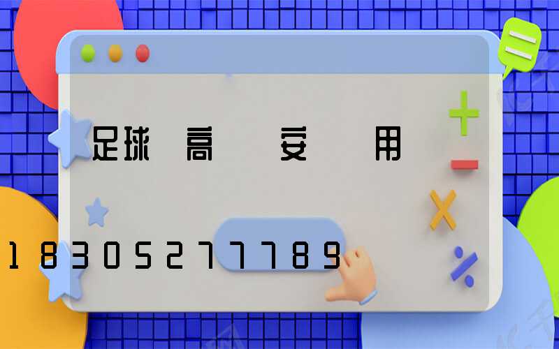 足球場高桿燈安裝費用