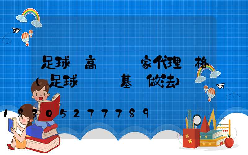 足球場高桿燈廠家代理價格(足球場燈桿基礎做法)