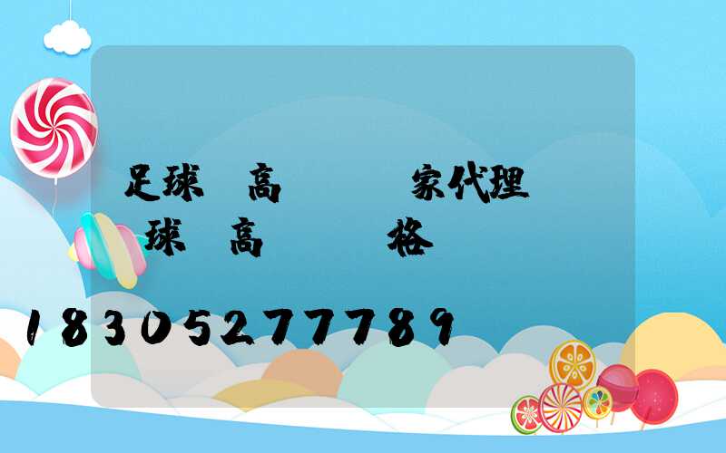 足球場高桿燈廠家代理電話(球場高桿燈價格)