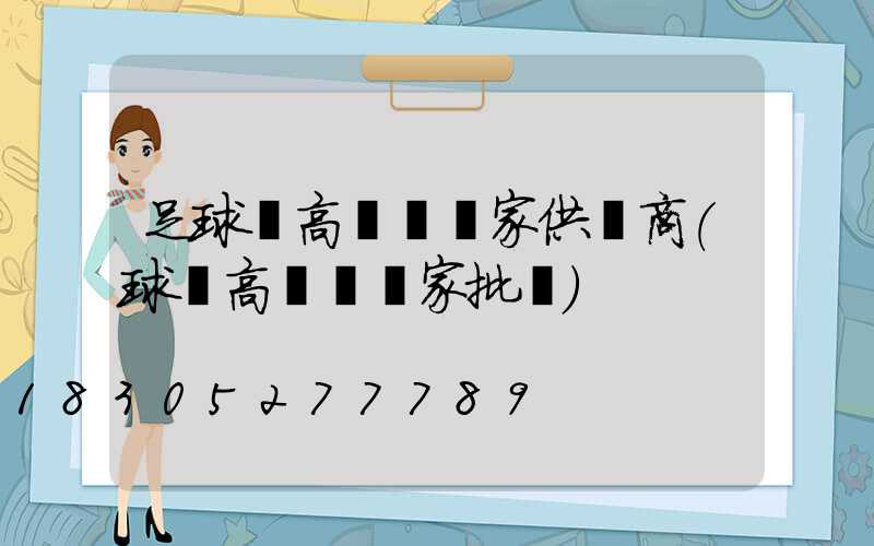 足球場高桿燈廠家供應商(球場高桿燈廠家批發)