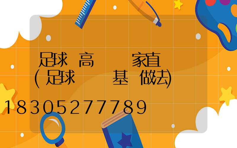 足球場高桿燈廠家直銷電話(足球場燈桿基礎做法)