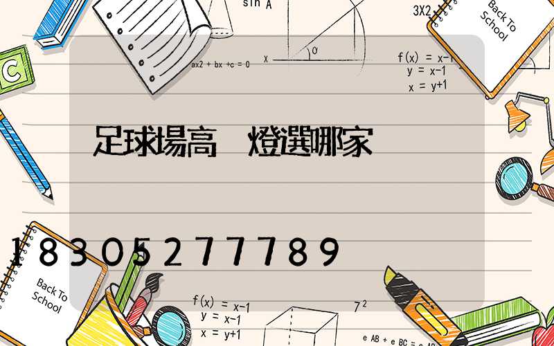 足球場高桿燈選哪家