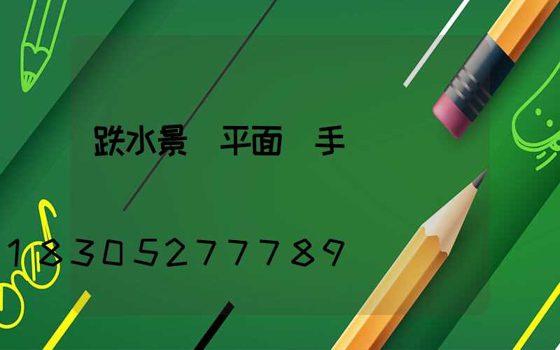 跌水景觀平面圖手繪