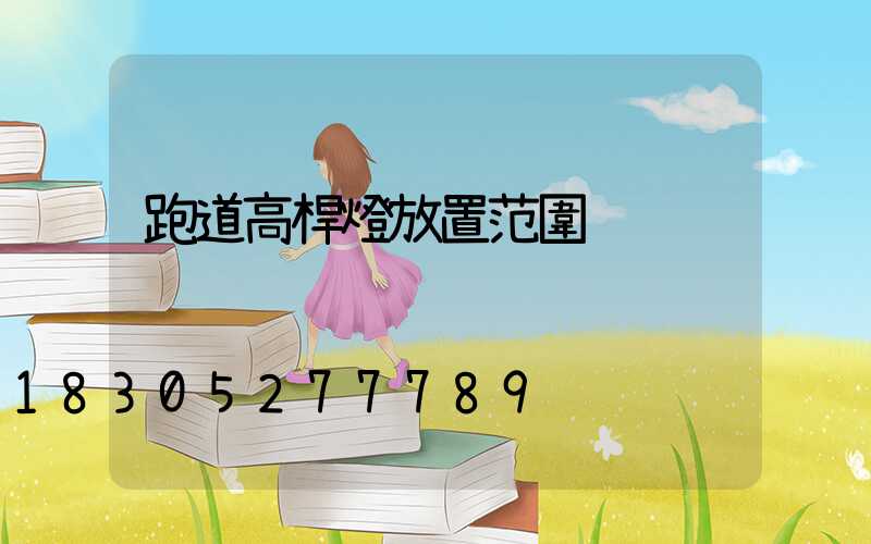 跑道高桿燈放置范圍