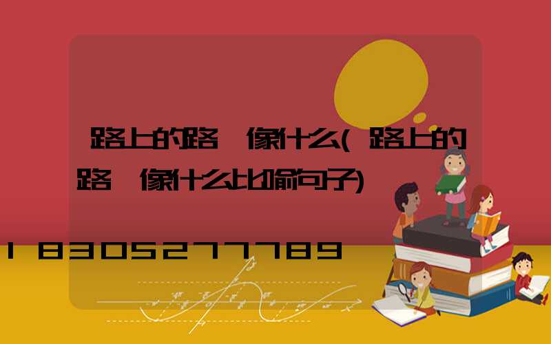 路上的路燈像什么(路上的路燈像什么比喻句子)