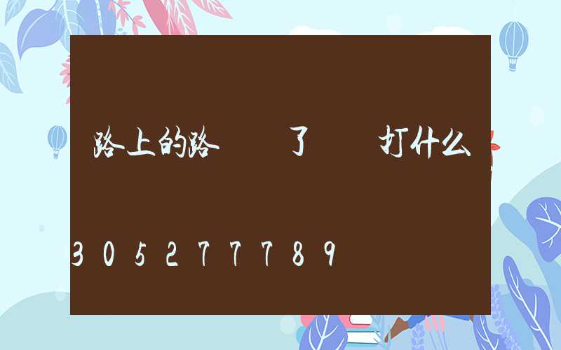 路上的路燈壞了應該打什么電話