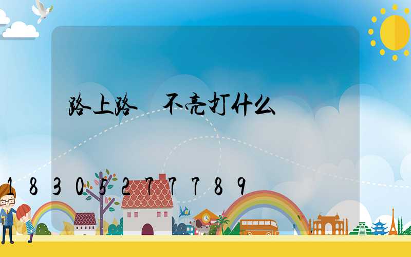 路上路燈不亮打什么電話