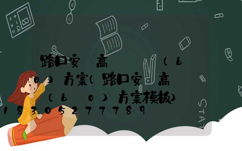 路口安裝高桿燈匯報(bào)方案(路口安裝高桿燈匯報(bào)方案模板)