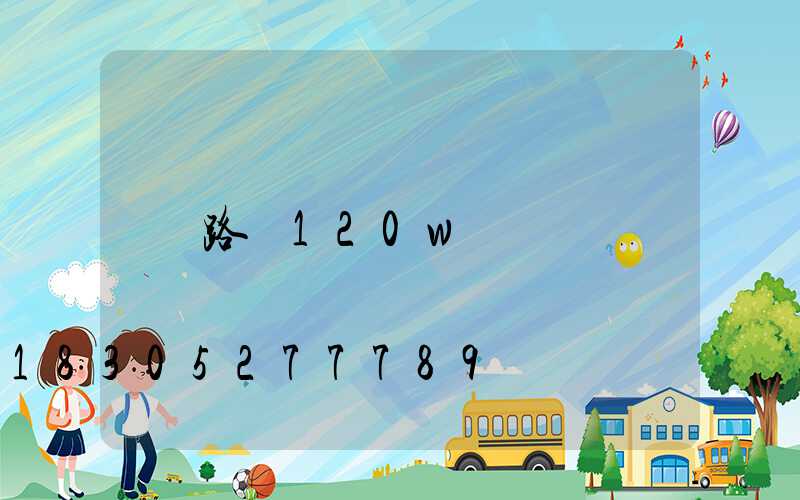 路燈120w