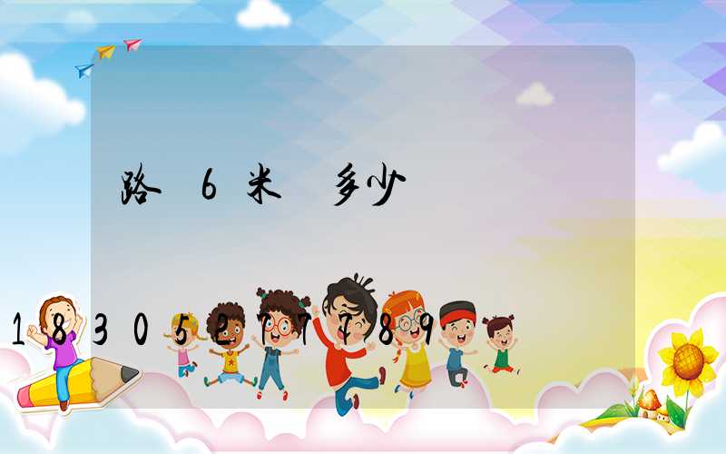 路燈6米桿多少錢