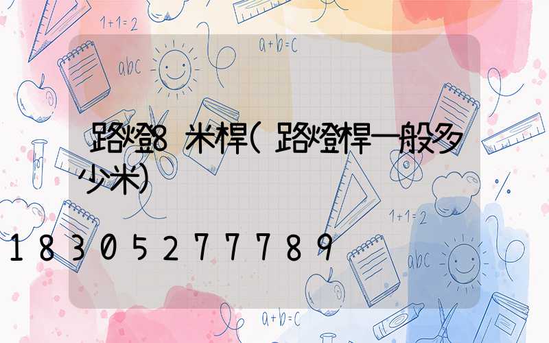 路燈8米桿(路燈桿一般多少米)