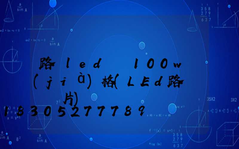 路燈led燈頭100w價(jià)格(LEd路燈燈頭圖片)