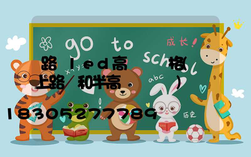 路燈led高桿燈價格(桿上路燈和半高桿燈區別)