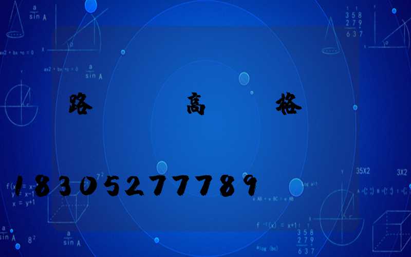 路燈led高桿燈價格