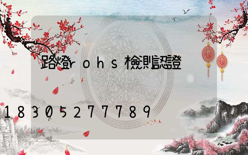 路燈rohs檢測認證