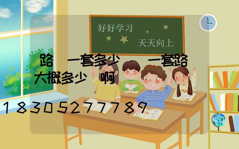 路燈一套多少錢(一套路燈大概多少錢啊)