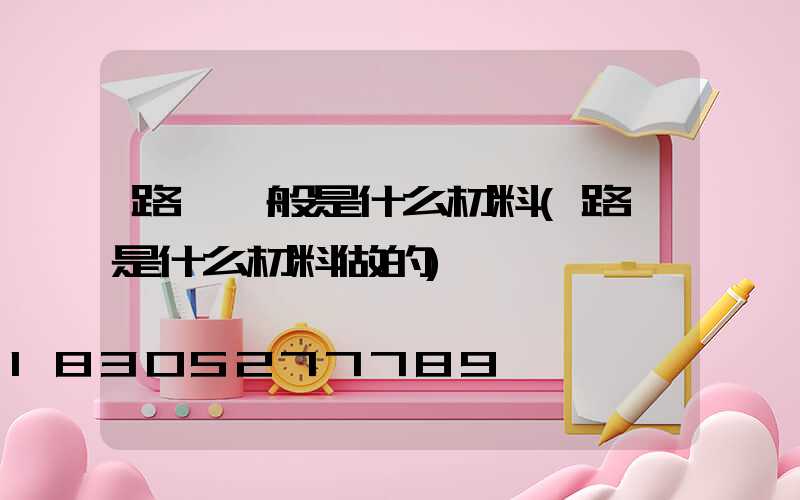 路燈一般是什么材料(路燈是什么材料做的)