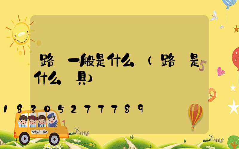 路燈一般是什么燈(路燈是什么燈具)