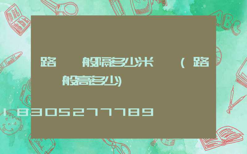 路燈一般隔多少米一盞(路燈一般高多少)