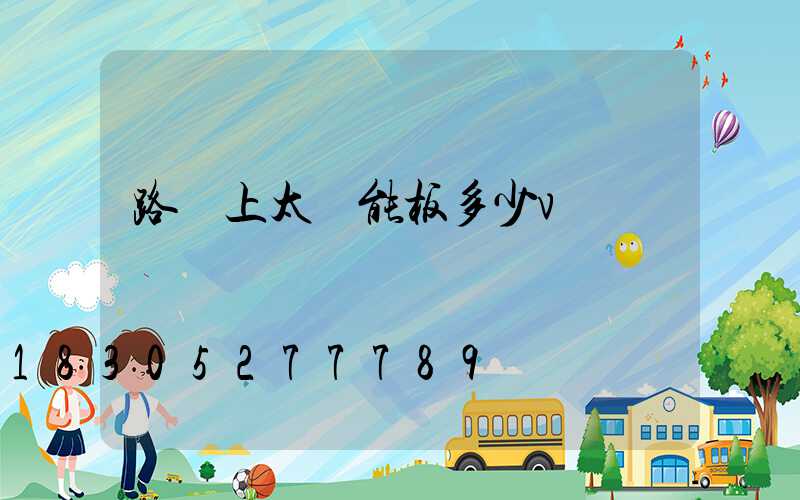 路燈上太陽能板多少v